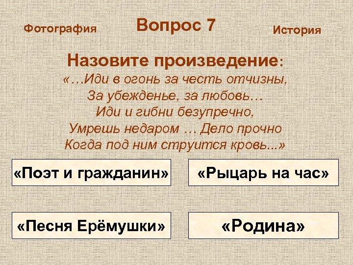 Фотография Вопрос 7 История Назовите произведение: «…Иди в огонь за честь отчизны, За убежденье,
