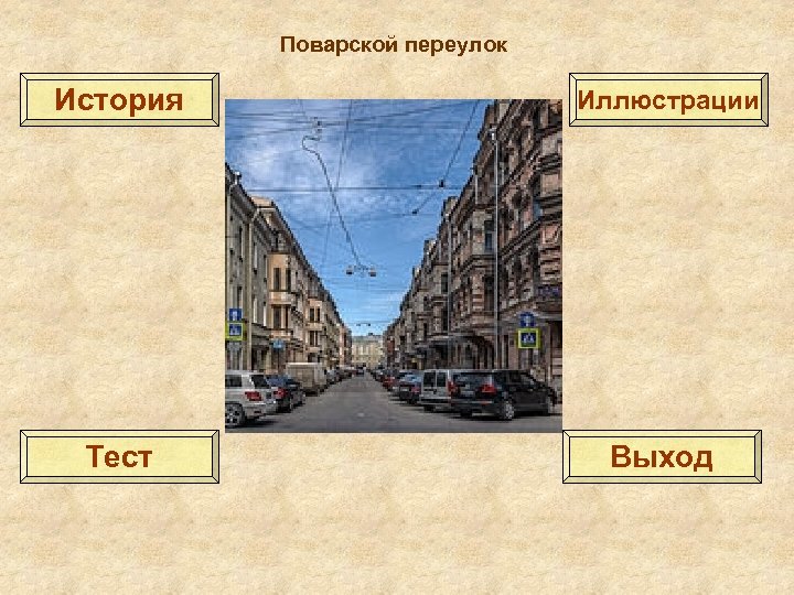 Поварской переулок История Иллюстрации Тест Выход 
