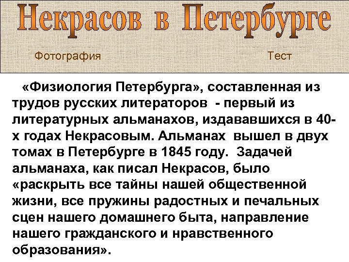 Фотография Тест «Физиология Петербурга» , составленная из трудов русских литераторов - первый из литературных