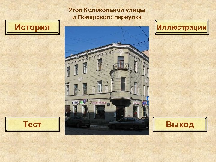 Угол Колокольной улицы и Поварского переулка История Иллюстрации Тест Выход 