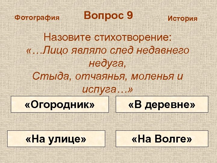 Фотография Вопрос 9 История Назовите стихотворение: «…Лицо являло след недавнего недуга, Стыда, отчаянья, моленья