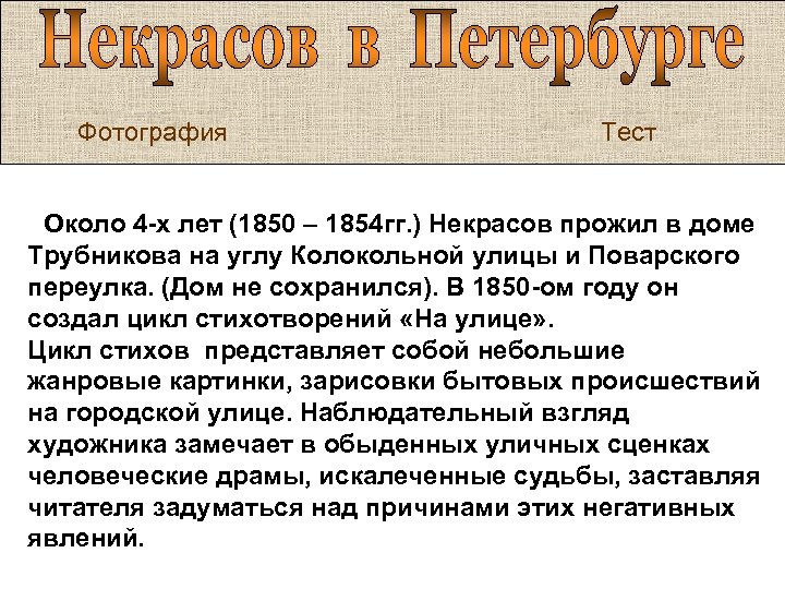 Фотография Тест Около 4 -х лет (1850 – 1854 гг. ) Некрасов прожил в