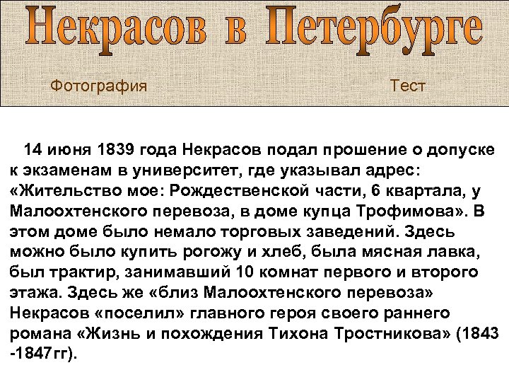 Фотография Тест 14 июня 1839 года Некрасов подал прошение о допуске к экзаменам в