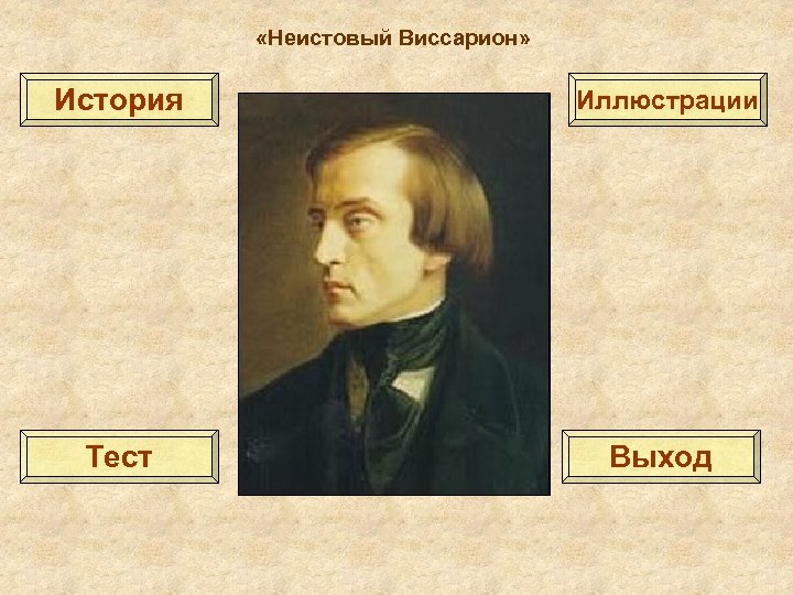  «Неистовый Виссарион» История Иллюстрации Тест Выход 