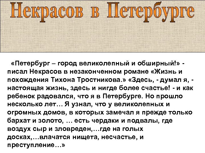 Блажен незлобивый поэт. Некрасов в Петербурге. Некрасов стихи о Петербурге. Некрасов о Петербурге цитаты. Петербург в поэзии Некрасова.