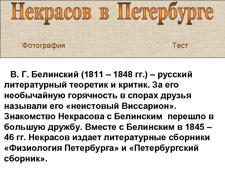 Фотография Тест В. Г. Белинский (1811 – 1848 гг. ) – русский литературный теоретик