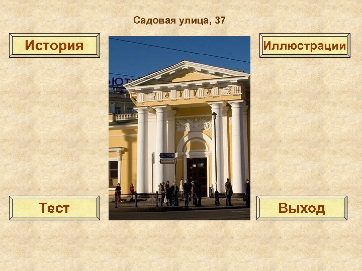 Садовая улица, 37 История Иллюстрации Тест Выход 