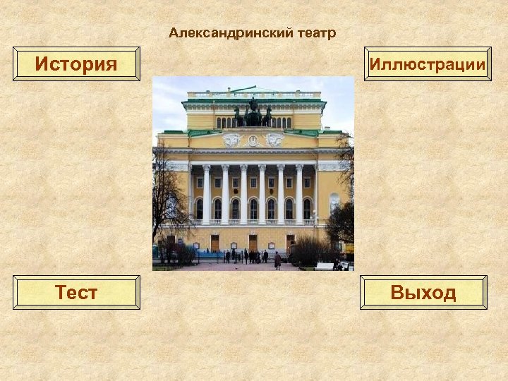 Александринский театр История Иллюстрации Тест Выход 