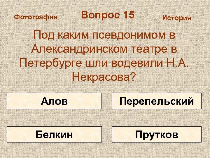 Фотография Вопрос 15 История Под каким псевдонимом в Александринском театре в Петербурге шли водевили