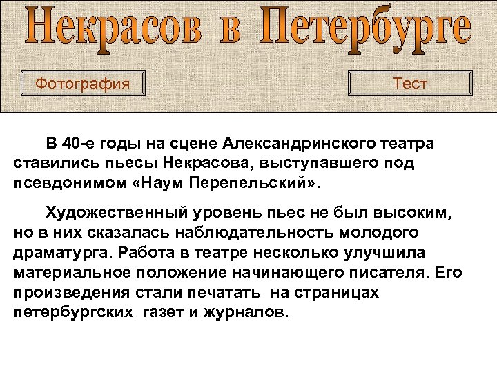 Фотография Тест В 40 -е годы на сцене Александринского театра ставились пьесы Некрасова, выступавшего