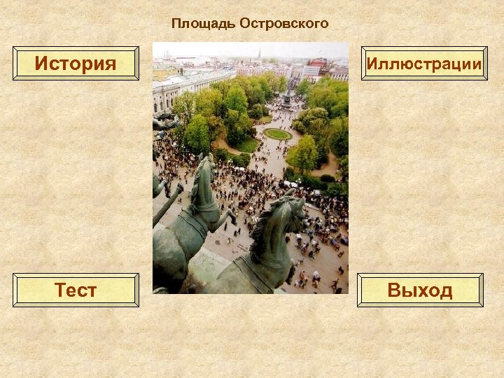 Площадь Островского История Иллюстрации Тест Выход 