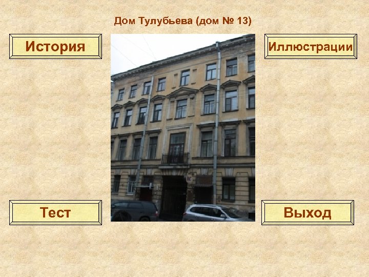 История 13. Дом Генерала Тулубьева в Туле.