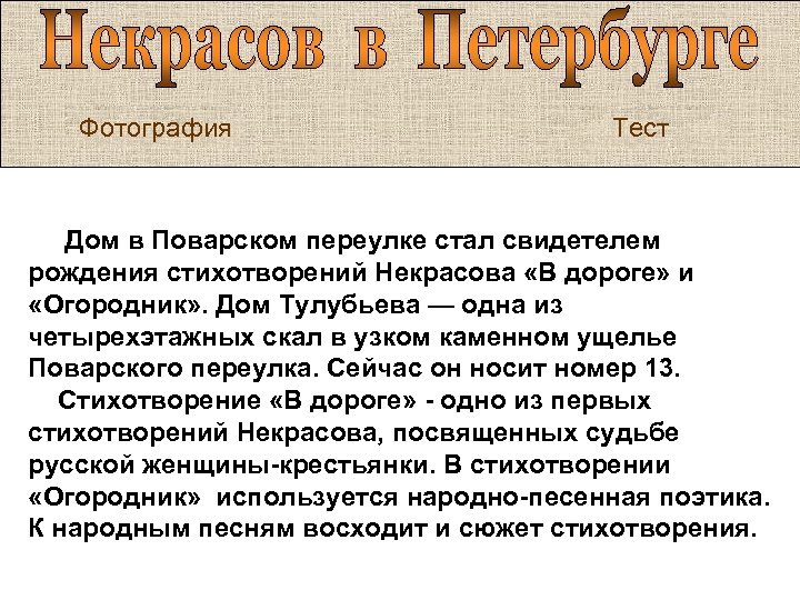 Фотография Тест Дом в Поварском переулке стал свидетелем рождения стихотворений Некрасова «В дороге» и