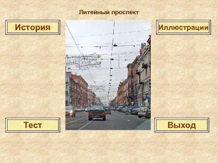 Литейный проспект История Иллюстрации Тест Выход 
