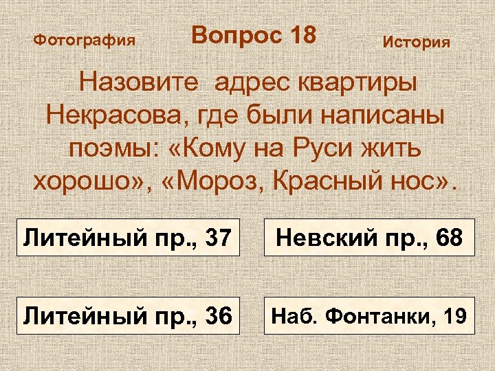 Фотография Вопрос 18 История Назовите адрес квартиры Некрасова, где были написаны поэмы: «Кому на