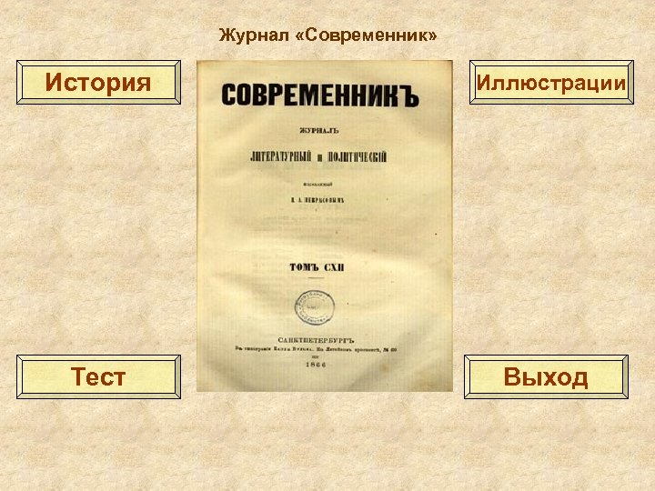 Современник произведение. Журнал Современник 19 век. Современник 19 века. Журнал Современник Чернышевский 1863. Журнал Современник 19 века толстой.