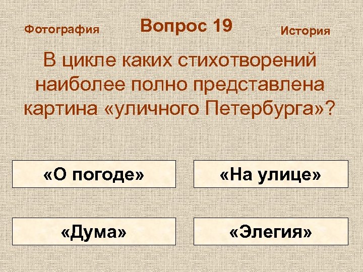 Фотография Вопрос 19 История В цикле каких стихотворений наиболее полно представлена картина «уличного Петербурга»