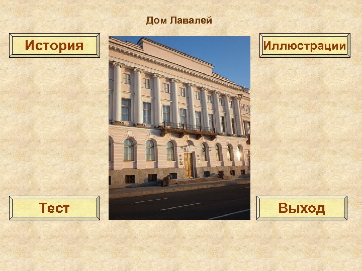 Дом Лавалей История Иллюстрации Тест Выход 