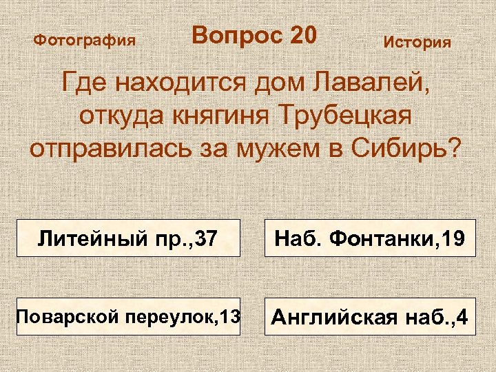 Фотография Вопрос 20 История Где находится дом Лавалей, откуда княгиня Трубецкая отправилась за мужем