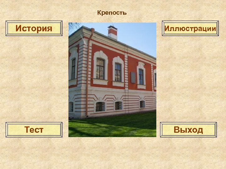 Крепость История Иллюстрации Тест Выход 