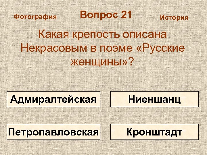 Фотография Вопрос 21 История Какая крепость описана Некрасовым в поэме «Русские женщины» ? Адмиралтейская