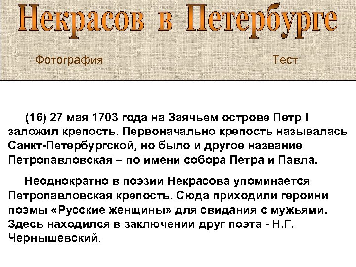 Фотография Тест (16) 27 мая 1703 года на Заячьем острове Петр I заложил крепость.