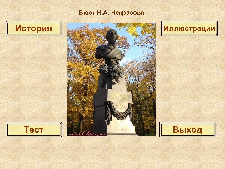 Бюст Н. А. Некрасова История Иллюстрации Тест Выход 