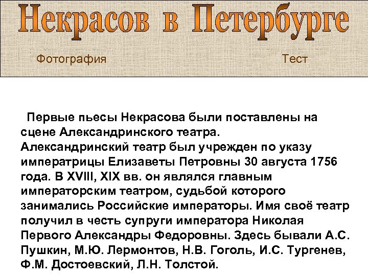 Фотография Тест Первые пьесы Некрасова были поставлены на сцене Александринского театра. Александринский театр был