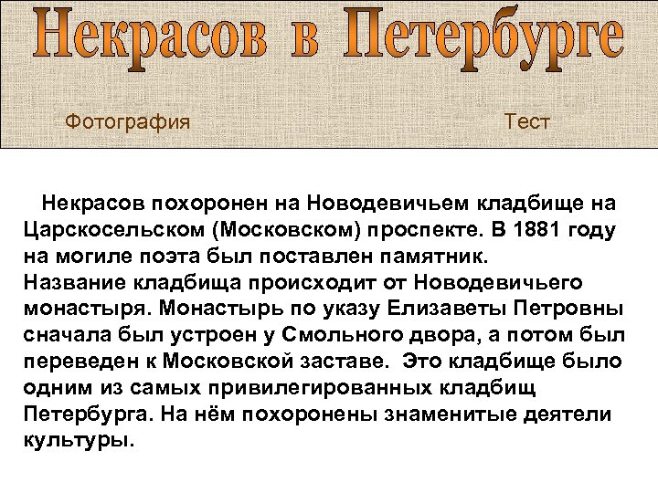 Фотография Тест Некрасов похоронен на Новодевичьем кладбище на Царскосельском (Московском) проспекте. В 1881 году