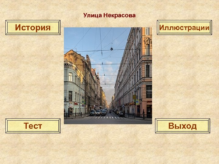 Улица Некрасова История Иллюстрации Тест Выход 