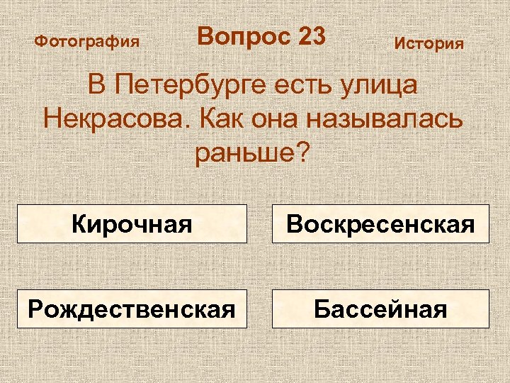 Фотография Вопрос 23 История В Петербурге есть улица Некрасова. Как она называлась раньше? Кирочная