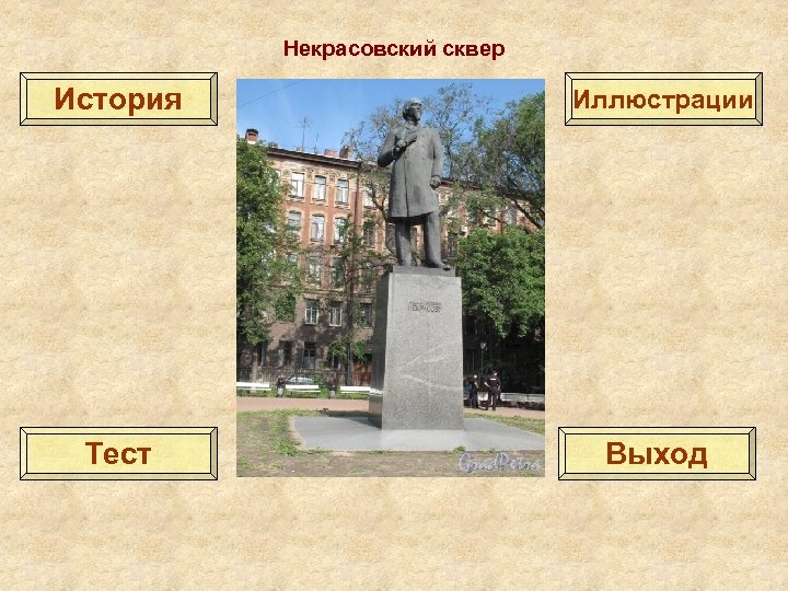 Некрасовский сквер История Иллюстрации Тест Выход 