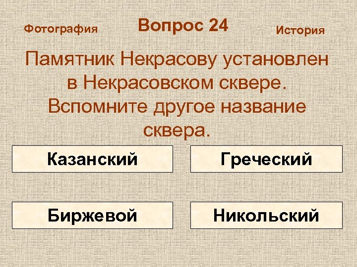 Вспомните другие. Картинка вопрос по истории.