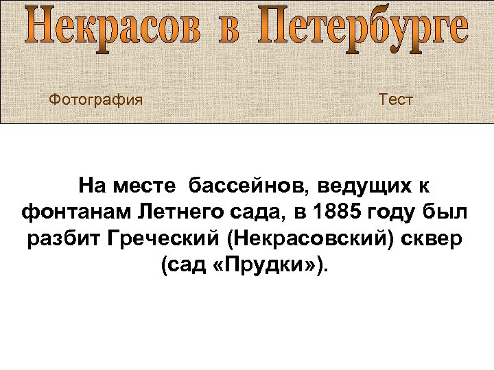 Фотография Тест На месте бассейнов, ведущих к фонтанам Летнего сада, в 1885 году был