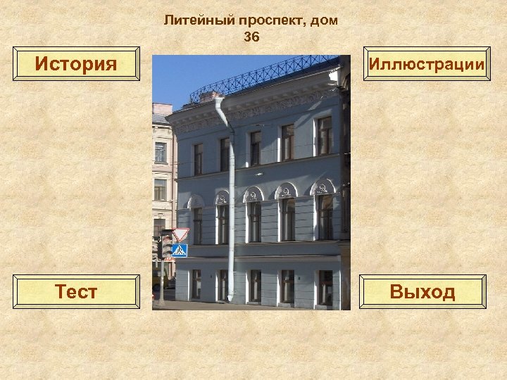 Литейный проспект, дом 36 История Иллюстрации Тест Выход 