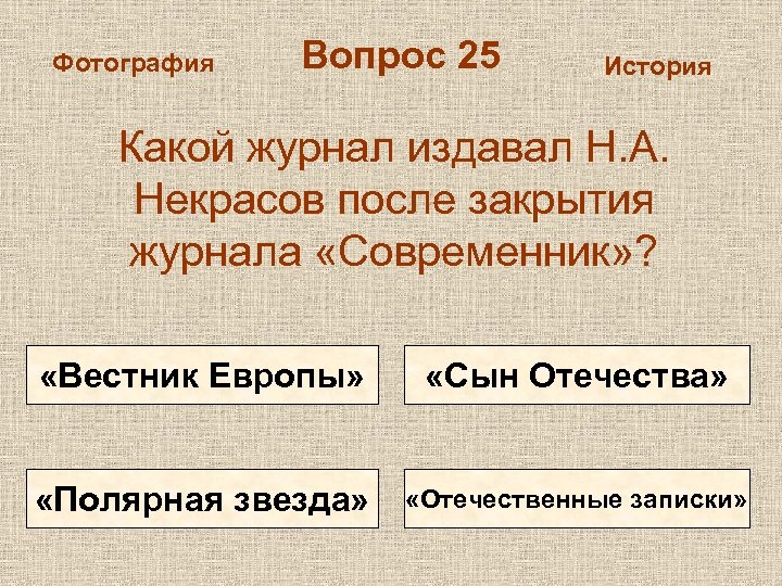 История 25 вопросы. Сын Отечества Вестник Европы.