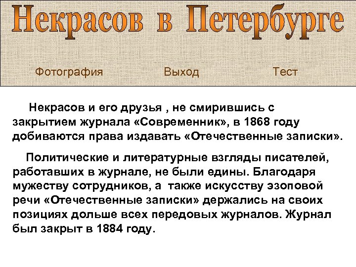 Фотография Выход Тест Некрасов и его друзья , не смирившись с закрытием журнала «Современник»