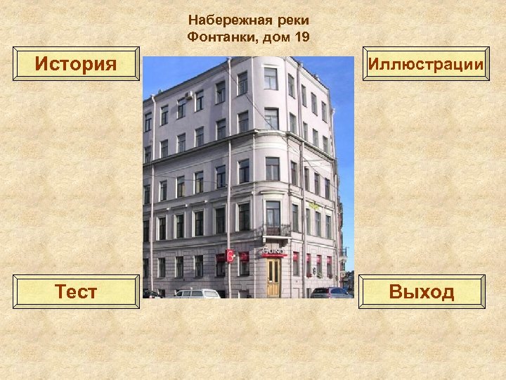 Набережная реки Фонтанки, дом 19 История Иллюстрации Тест Выход 