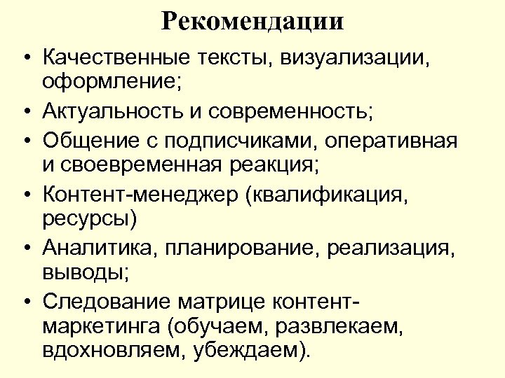 Рекомендации • Качественные тексты, визуализации, оформление; • Актуальность и современность; • Общение с подписчиками,