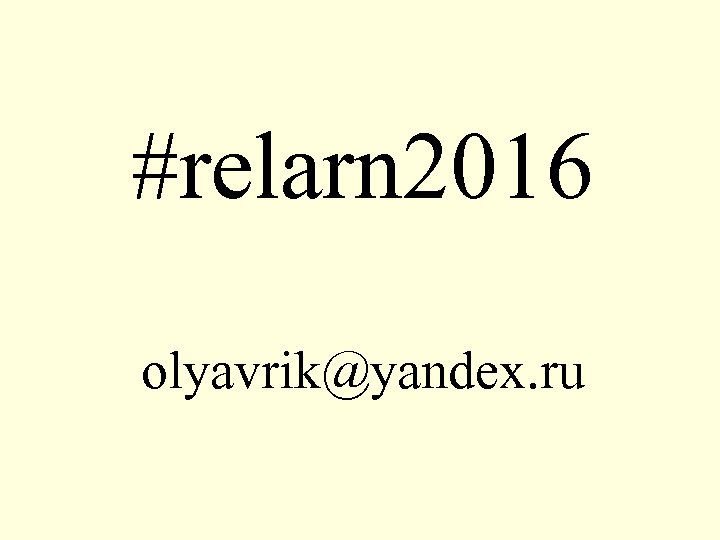 #relarn 2016 olyavrik@yandex. ru 