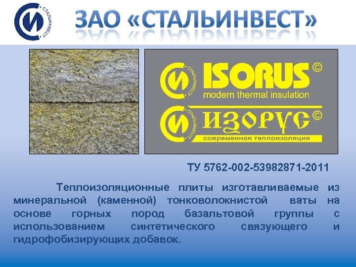 ТУ 5762 -002 -53982871 -2011 Tеплоизоляционные плиты изготавливаемые из минеральной (каменной) тонковолокнистой ваты на