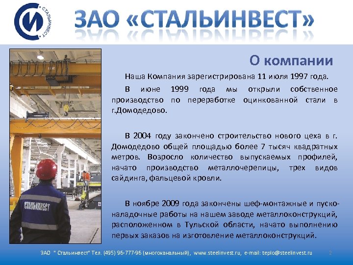 О компании Наша Компания зарегистрирована 11 июля 1997 года. В июне 1999 года мы