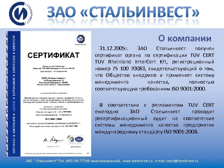 О компании 31. 12. 2005 г. ЗАО Стальинвест получен сертификат органа по сертификации TUV