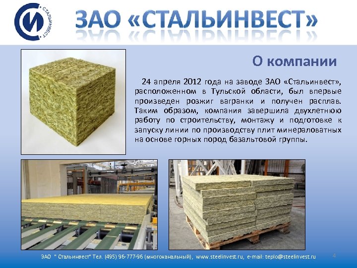 О компании 24 апреля 2012 года на заводе ЗАО «Стальинвест» , расположенном в Тульской