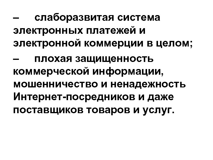 – слаборазвитая система электронных платежей и электронной коммерции в целом; – плохая защищенность коммерческой