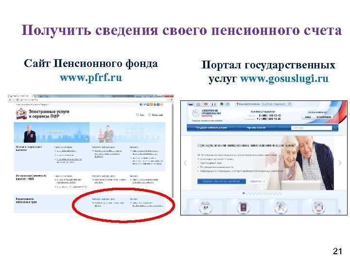 Получить сведения своего пенсионного счета Сайт Пенсионного фонда www. pfrf. ru Портал государственных услуг