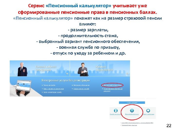 Сервис «Пенсионный калькулятор» учитывает уже сформированные пенсионные права в пенсионных баллах. «Пенсионный калькулятор» покажет