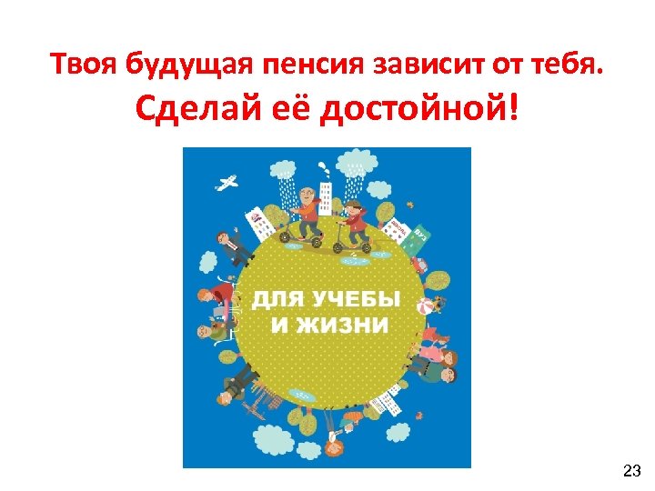 Твоя будущая пенсия зависит от тебя. Сделай её достойной! 23 