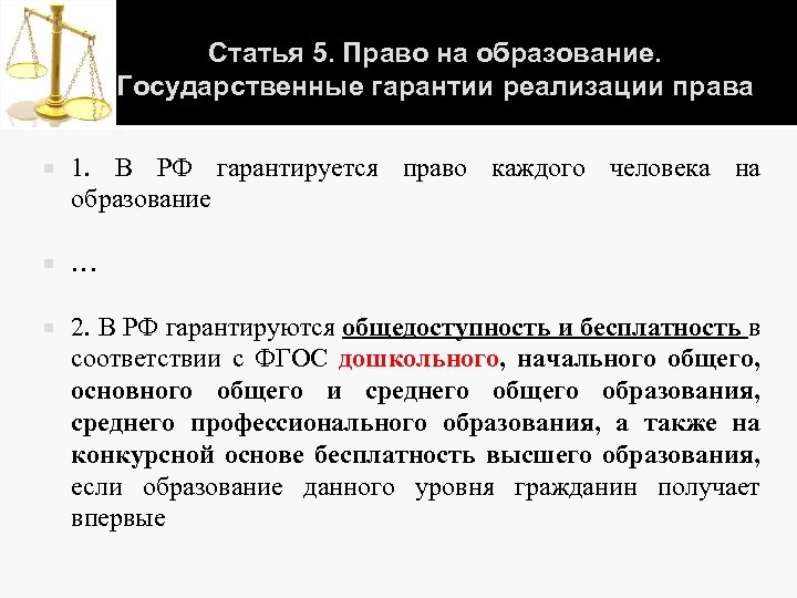 Статья 5. Право на образование. Государственные гарантии реализации права 1. В РФ гарантируется право