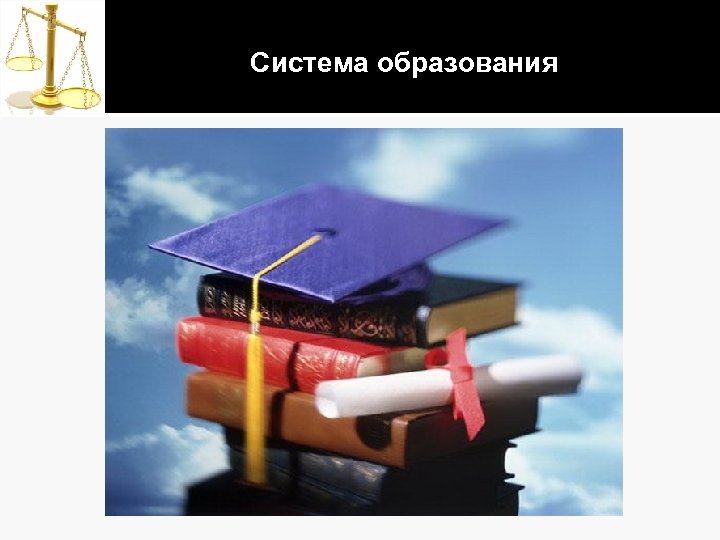 Система образования 